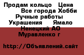 Продам кольцо › Цена ­ 5 000 - Все города Хобби. Ручные работы » Украшения   . Ямало-Ненецкий АО,Муравленко г.